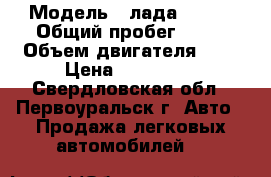  › Модель ­ лада vesta › Общий пробег ­ 14 › Объем двигателя ­ 2 › Цена ­ 650 000 - Свердловская обл., Первоуральск г. Авто » Продажа легковых автомобилей   